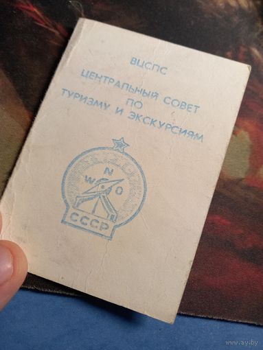 Удостоверение к знаку " Турист СССР "