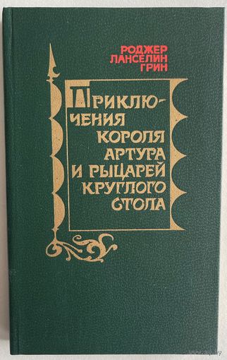 Роджер Ланселин Грин. Приключения короля Артура и рыцарей Круглого Стола. М Молодая гвардия 1981г. 222 с., ил. Твердый переплет