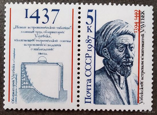 Марка СССР 1987 год Улугбек