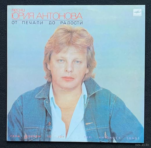 Юрий Антонов - От Печали До Радости
