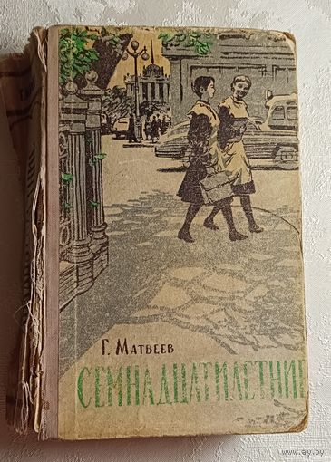 Матвеев Герман. Семнадцатилетние. 1960