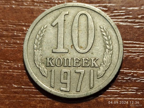 10 копеек 1971