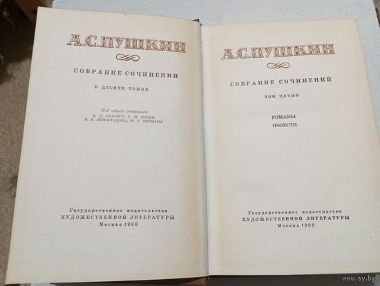 А.С. Пушкин - Романы. Повести