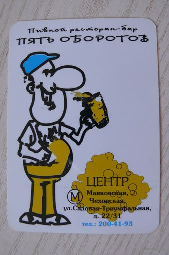Календарик, 2000-2001, Пивной ресторан-бар "Пять оборотов"; изд. Москва.