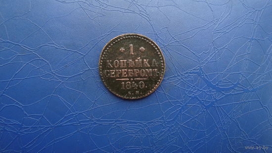1 копейка 1840 ем                                                                        (2469)