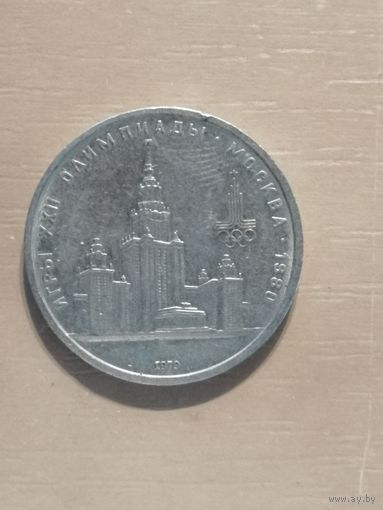 СССР, 1 рубль, 1979 год, Университет