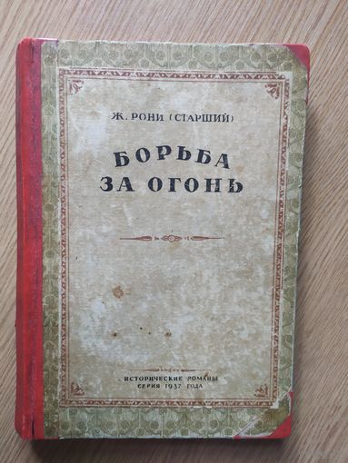 Рони - Старший. Борьба за огонь 1937г\044