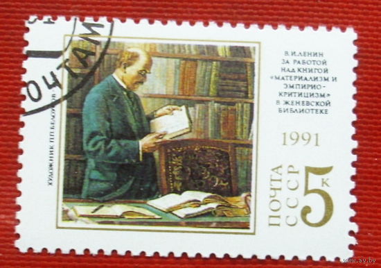 СССР. 121 год со дня рождения В. И. Ленина (1870 - 1924). ( 1 марка ) 1991 года. 2-13.