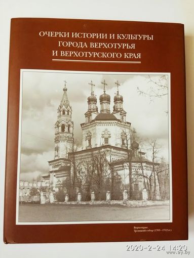 Очерки истории и культуры города Верхотурья и Верхотурского края /К 400-летию Верхотурья. Екатеринбург: УрГУ 1998г.