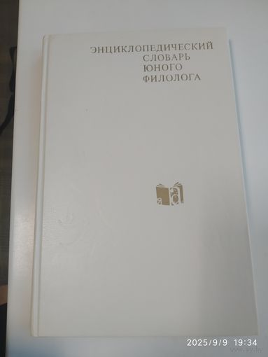 Энциклопедический словарь юного филолога.