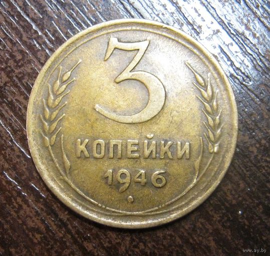 3 копейки 1946 г. Кабинетный сохран