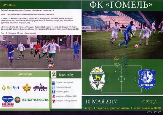 Футбольная программа. Гомель - Витебск. 2017.