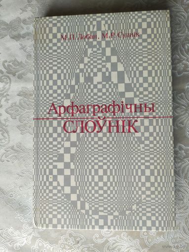 М.П.Лобан, М.Р.Суднiк Арфаграфiчны слоунiк\056