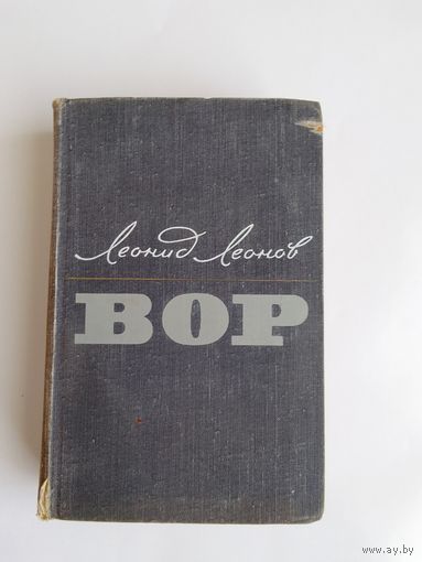 Леонид Леонов. Вор