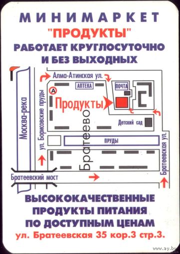 Календарик Мини-маркет Продукты