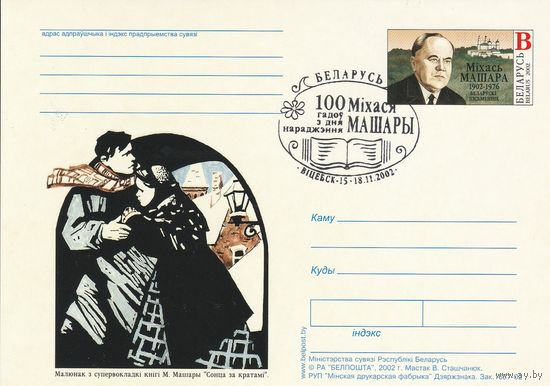 Беларусь 2002 ПК с ОМ со СГ Машара М.  (алб)