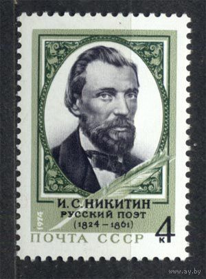 Поэт Никитин. 1974. Полная серия 1 марка. Чистая