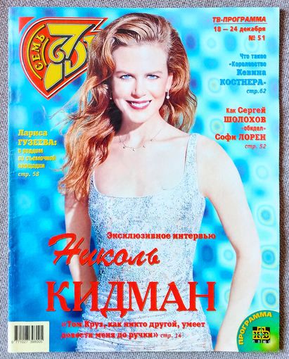Журнал 7 СЕМЬ ДНЕЙ #51,2000. Николь Кидман, Алика Смехова, Алексей Гуськов, Эстер Каньядас и Марк Вандерлоо, Гресия Кольменарес, Сергей Шолохов, Кевин Костнер, Лариса Гузеева, Шарон Стоун, Алсу.