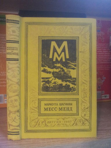 Шагинян М. "Месс-Менд" Серия "Библиотека приключений и научной фантастики"