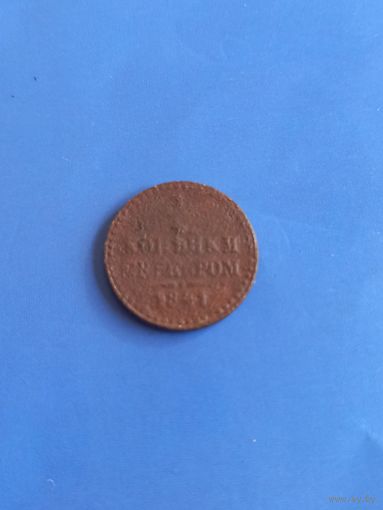 1/4 копейки серебром 1841 год  (68)