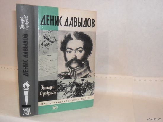 ЖЗЛ Серебряков Г.В. Денис Давыдов. Серия: Жизнь замечательных людей. Выпуск 14 (661).