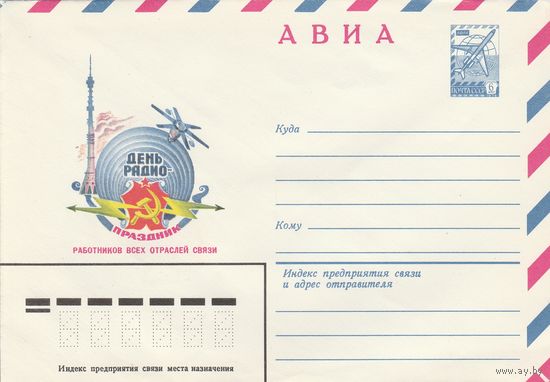 СССР 1981 МХК День радио (к2а1)