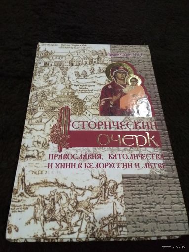Исторический очерк православия, католичества и унии в Белоруссии и Литве. Киприанович Г.Я.
