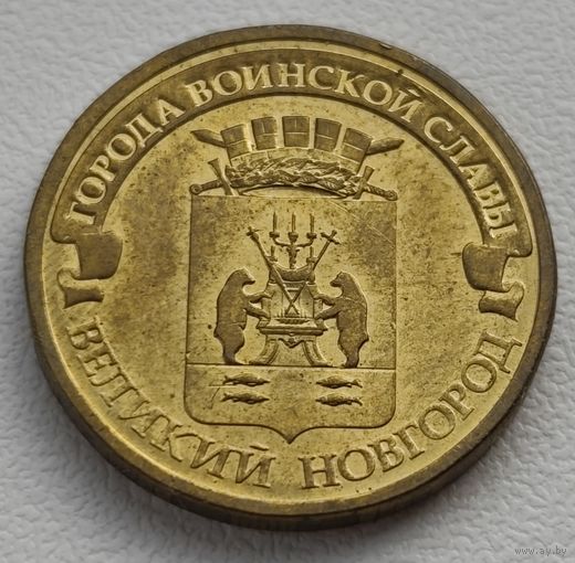 Россия 10 рублей, 2012 Великий Новгород (14-13-35)