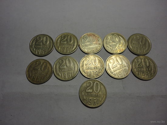 20 копеек образца 1961 года 11штук