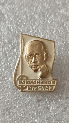 Значок знак Рахманинов
