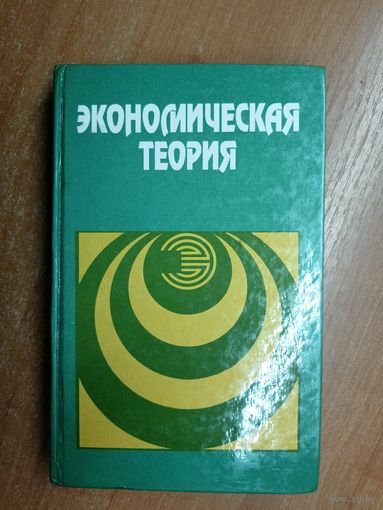 Учебник "Экономическая теория" 	Под редакцией Н.Базылева, С.Гурко