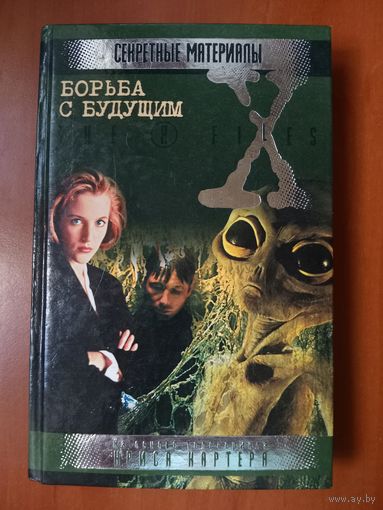 БОРЬБА С БУДУЩИМ.//Секретные материалы.