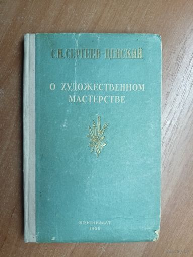 Сергей Сергеев-Ценский "О художественном мастерстве"