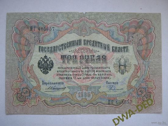3 рубль образца 1905 г. / А.Коншин- Родионов /.