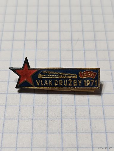 Значок ,,Поезд дружбы'' 1971 г.