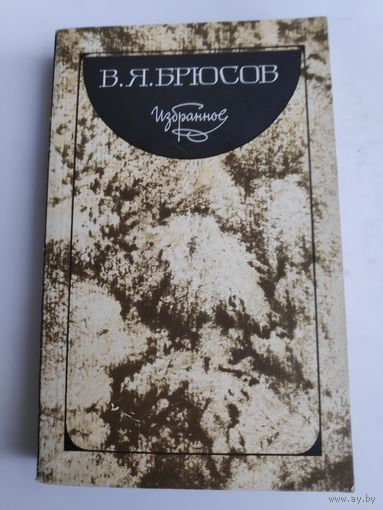 В. Я. Брюсов. Избранное.