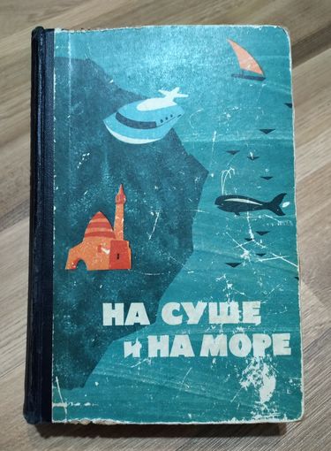 На суше и на море (1964 г).