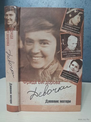 Фрида Вигдорова девочки. Дневник матери