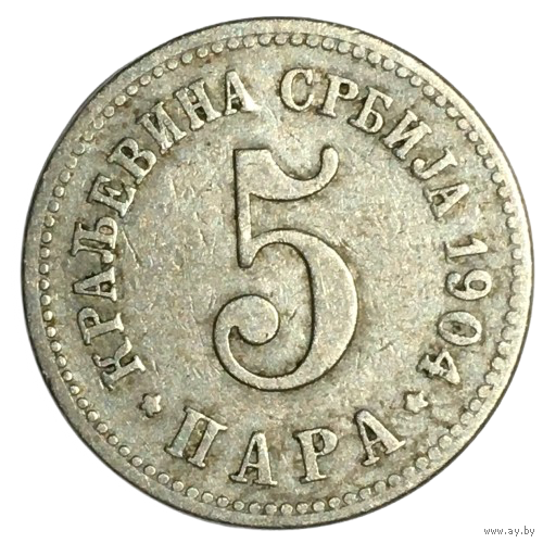 Сербия 5 пара, 1904