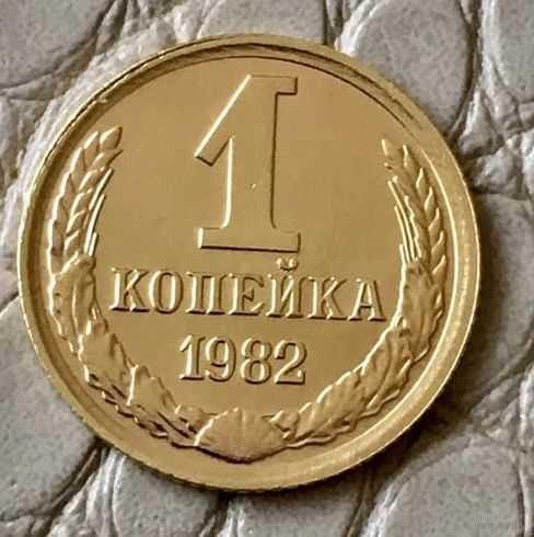 1 копейка 1982 года.