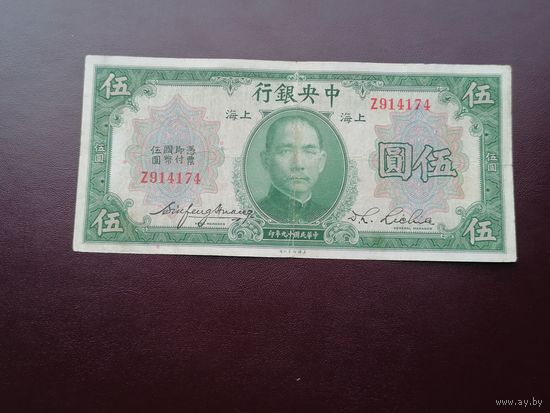 Китай 5 долларов 1930
