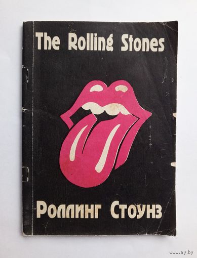 The Rolling Stones (Роллинг Стоунз)