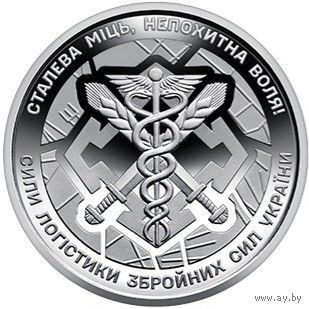 Украина 10 гривен 2024 Силы логистики Вооруженных сил Украины UNC