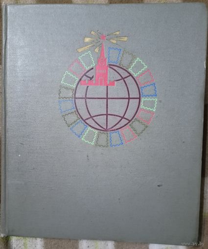 Добротный советский "10рублевый" альбом в хорошем состоянии 28 страниц