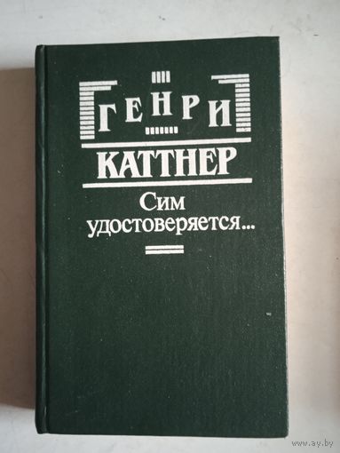 Сим удостоверяется