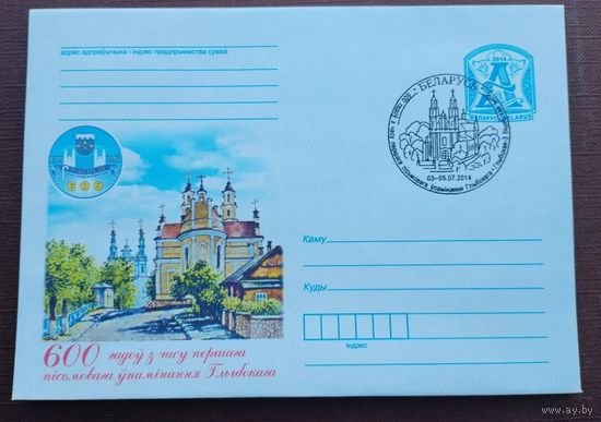 ХМК с ОМ  СГ (103358), Беларусь, 2014, 600-летие со времени первого письменного упоминания Глубокого.(ОПС-3 г. Глубокое Витебской обл.)