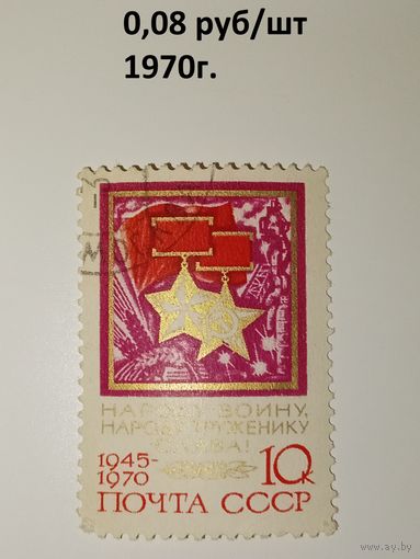 СССР 1970год. 25 лет победы Народу-воину. Народу-труженику слава!
