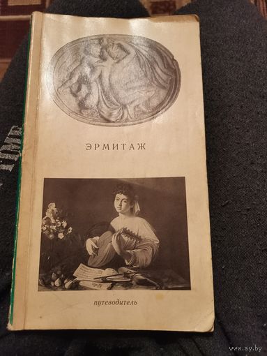 Эрмитаж. Путеводитель. 1969