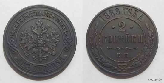 2 копейки 1869 ЕМ