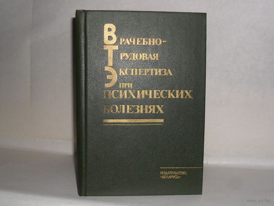 Врачебно-трудовая экспертиза при психических болезнях.